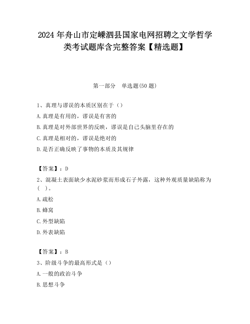 2024年舟山市定嵊泗县国家电网招聘之文学哲学类考试题库含完整答案【精选题】