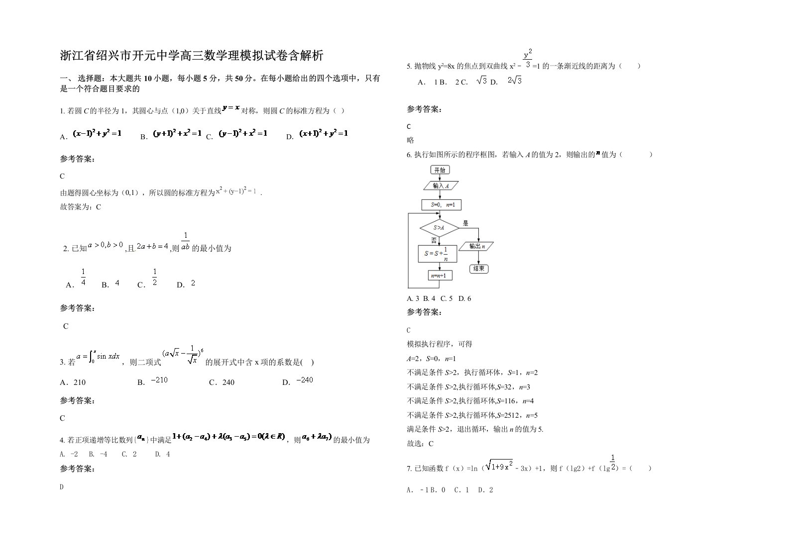 浙江省绍兴市开元中学高三数学理模拟试卷含解析