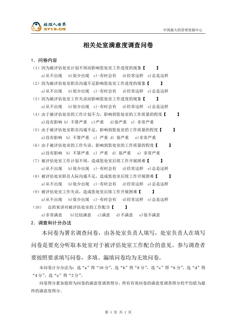 某钢铁实业公司相关处室满意度调查问卷(doc)-钢铁冶金