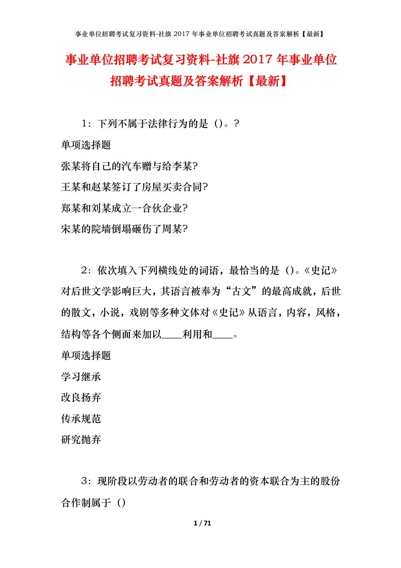 事业单位招聘考试复习资料-社旗2017年事业单位招聘考试真题及答案解析最新