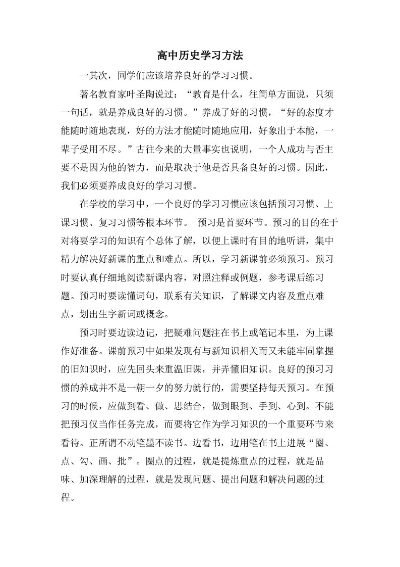 高中历史学习方法