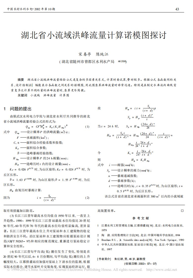 湖北省小流域洪峰流量计算诺模图探讨