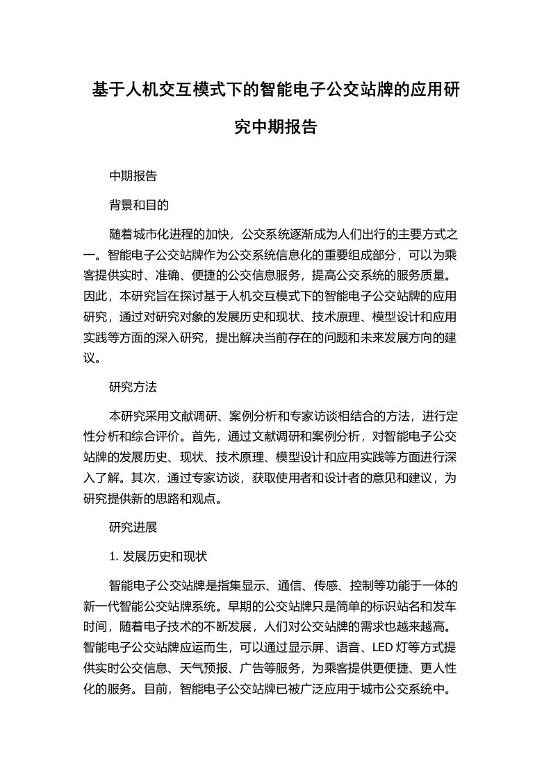 基于人机交互模式下的智能电子公交站牌的应用研究中期报告