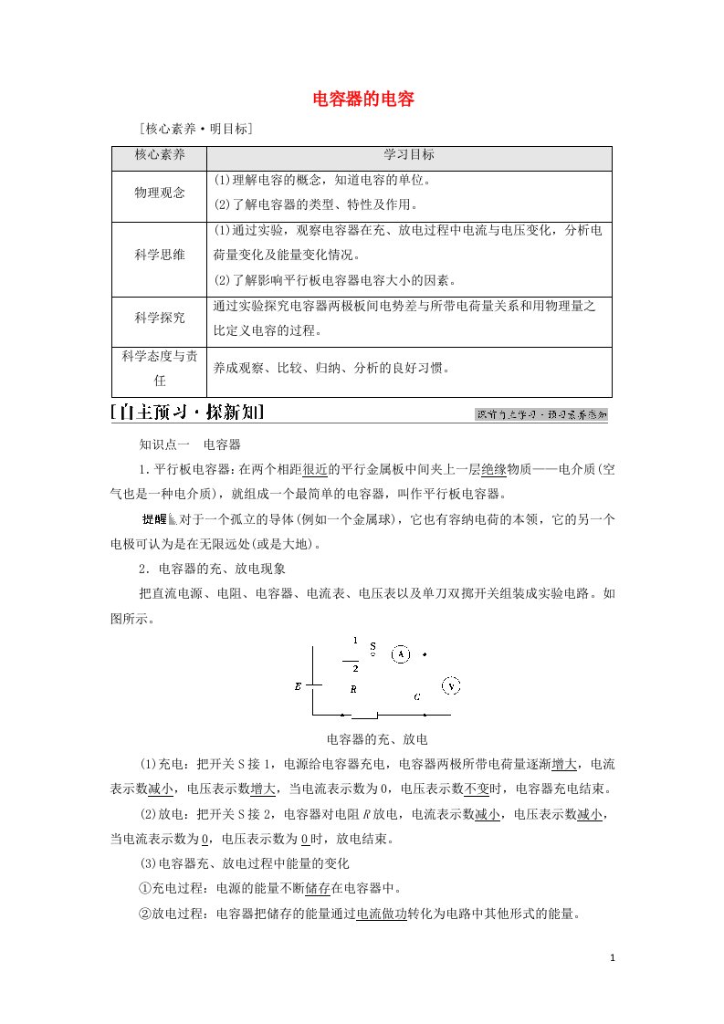 2021_2022学年新教材高中物理第10章静电场中的能量4电容器的电容学案新人教版必修第三册