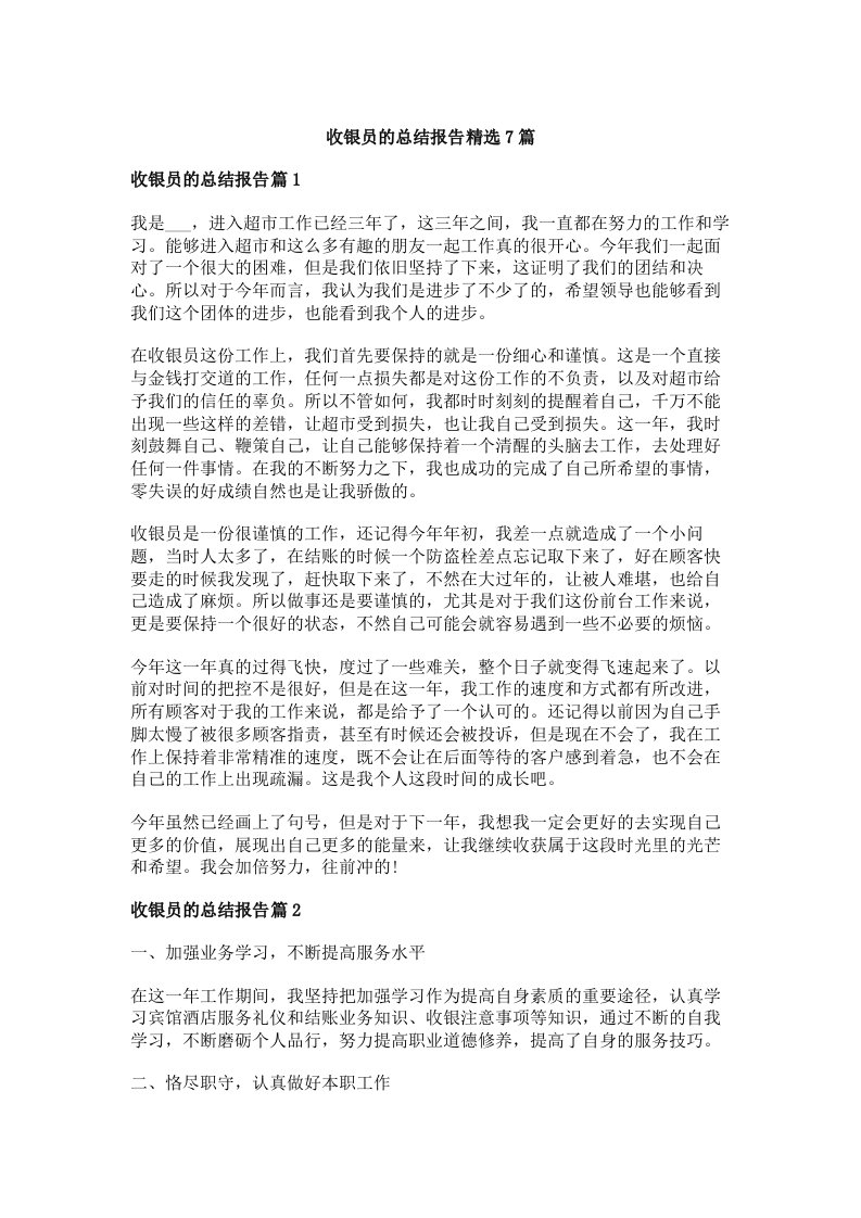 收银员的总结报告精选7篇