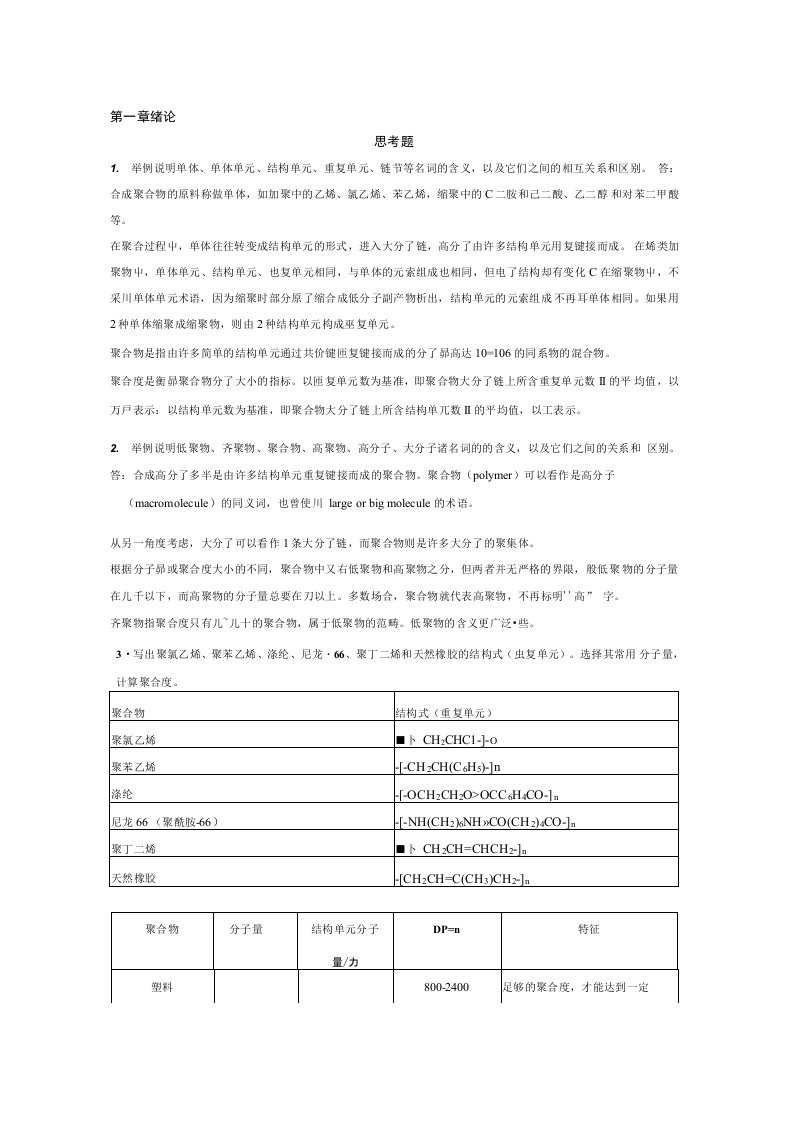 高分子化学第五版潘祖仁版课后习题答案