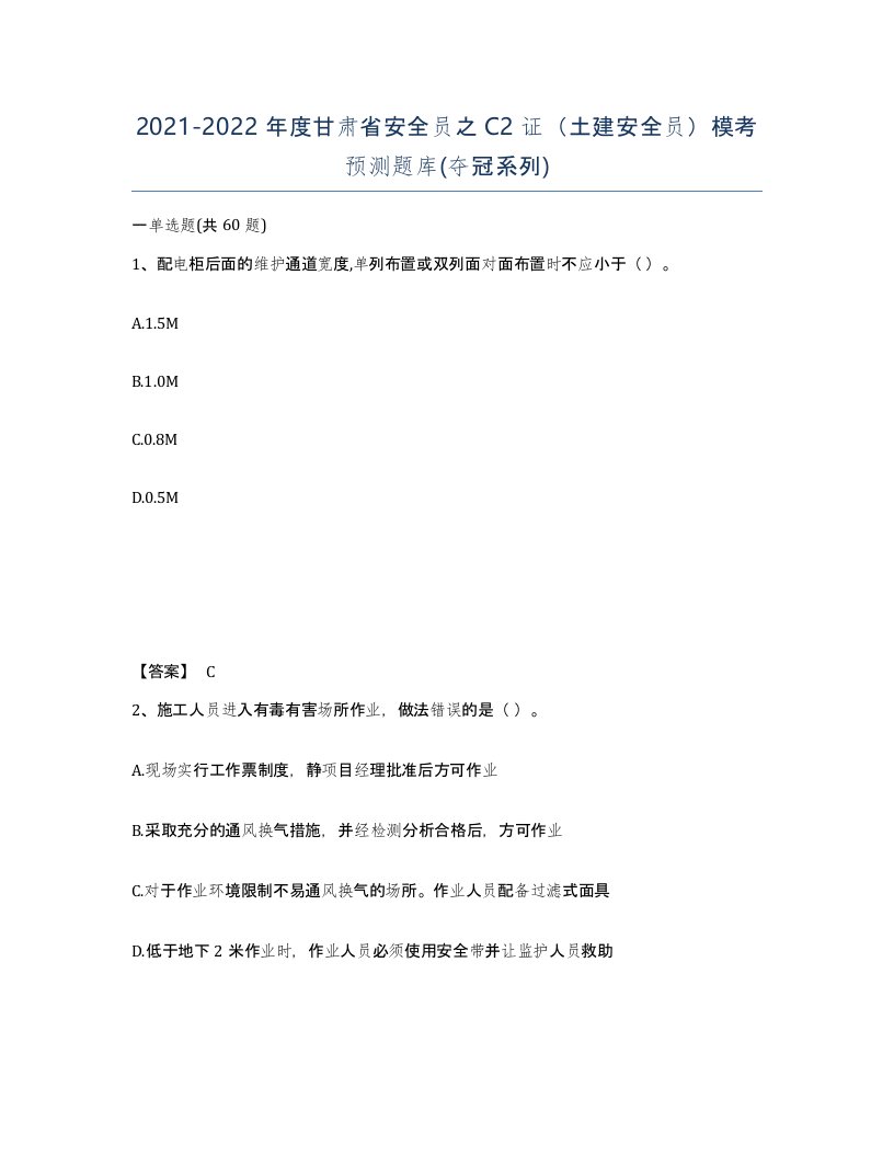 2021-2022年度甘肃省安全员之C2证土建安全员模考预测题库夺冠系列