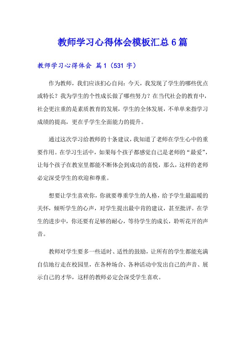 教师学习心得体会模板汇总6篇