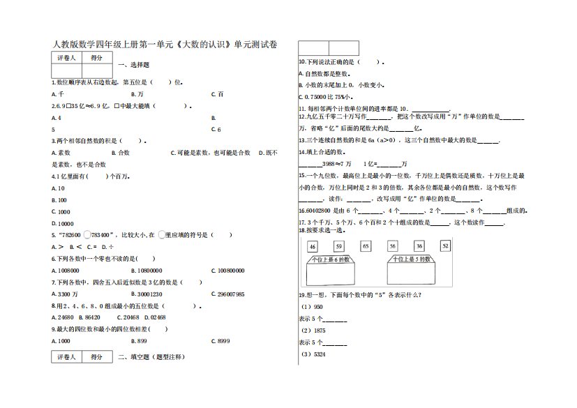 四年级上册第一单元《大数的认识》单元测试卷及答案-人教版数学