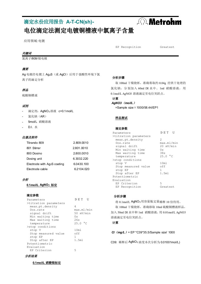 电位滴定法测定硫酸铜槽液中氯离子含量