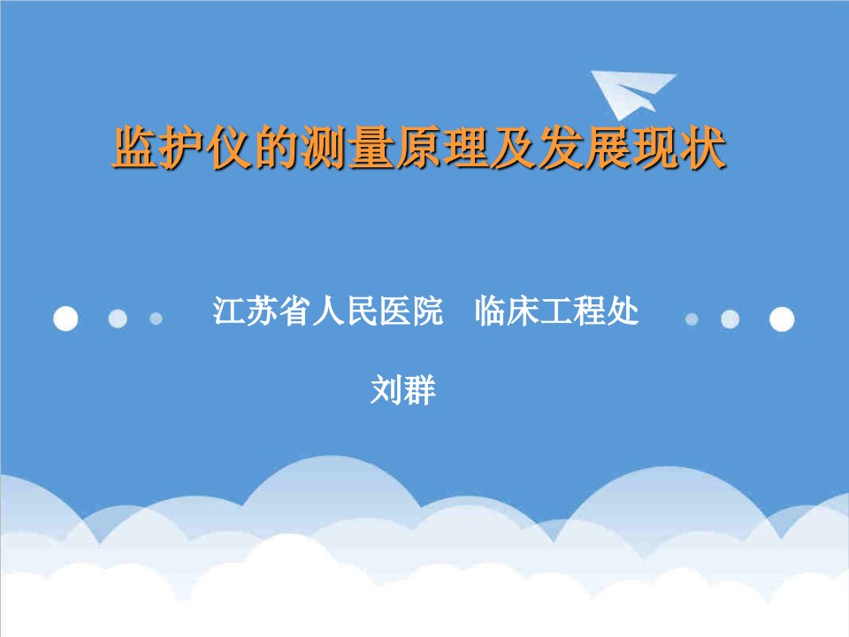 口才演讲-监护仪的测量原理南医大讲稿