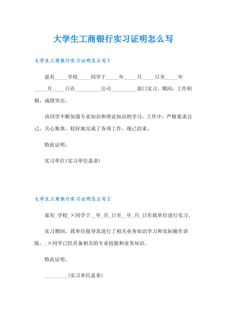 大学生工商银行实习证明怎么写