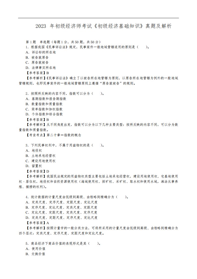 2023年初级经济师考试《初级经济基础知识》真题及解析