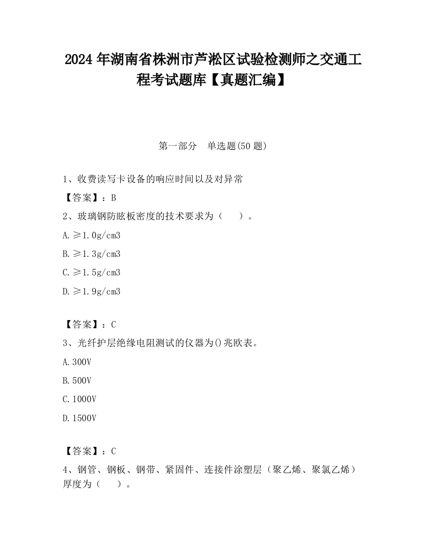 2024年湖南省株洲市芦淞区试验检测师之交通工程考试题库【真题汇编】