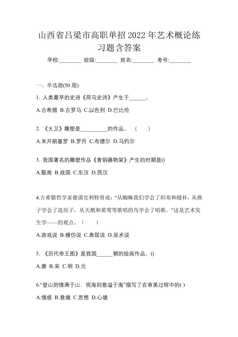 山西省吕梁市高职单招2022年艺术概论练习题含答案