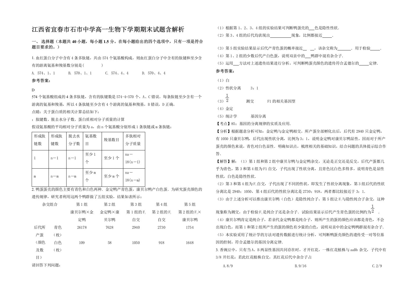 江西省宜春市石市中学高一生物下学期期末试题含解析