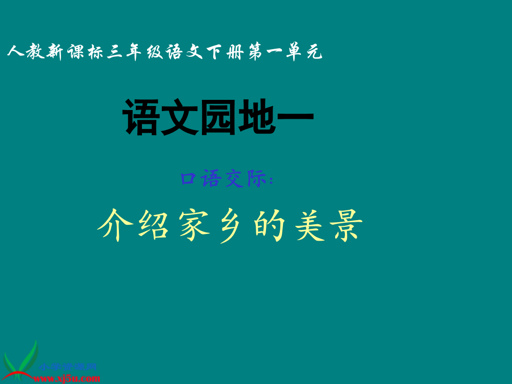 三年级下册《语文园地一_习作