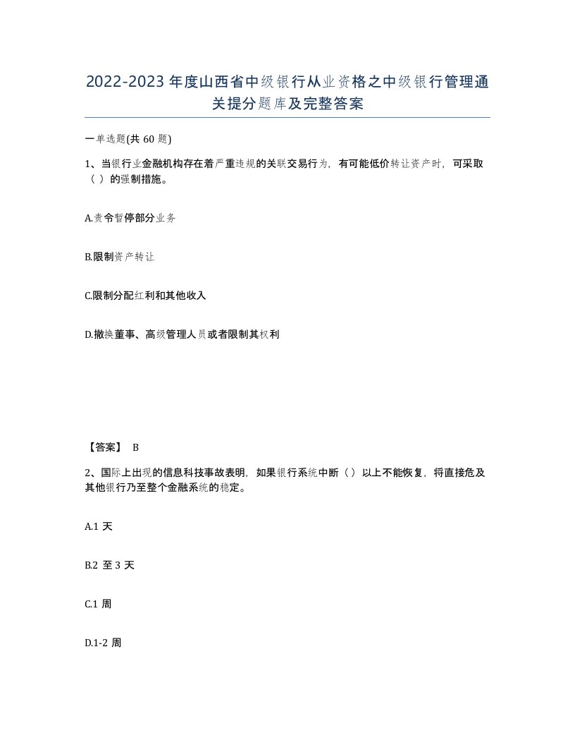 2022-2023年度山西省中级银行从业资格之中级银行管理通关提分题库及完整答案