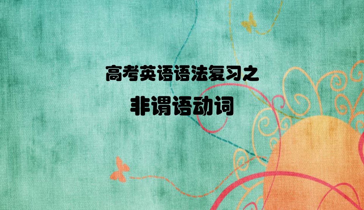 高三高考英语语法复习——非谓语动词课件