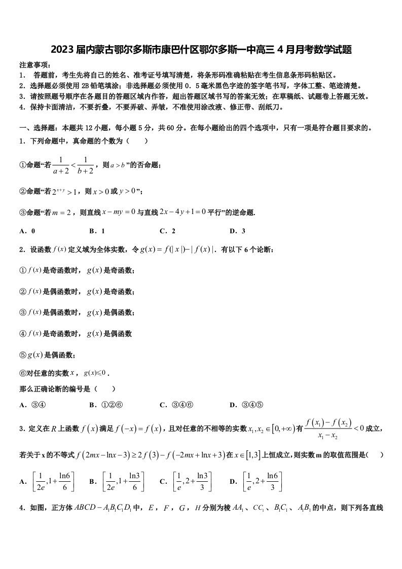 2023届内蒙古鄂尔多斯市康巴什区鄂尔多斯一中高三4月月考数学试题