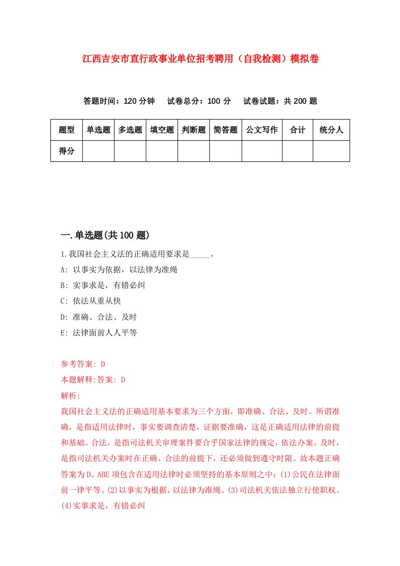 江西吉安市直行政事业单位招考聘用自我检测模拟卷第8卷