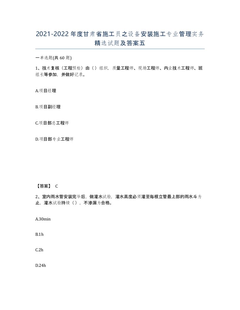 2021-2022年度甘肃省施工员之设备安装施工专业管理实务试题及答案五