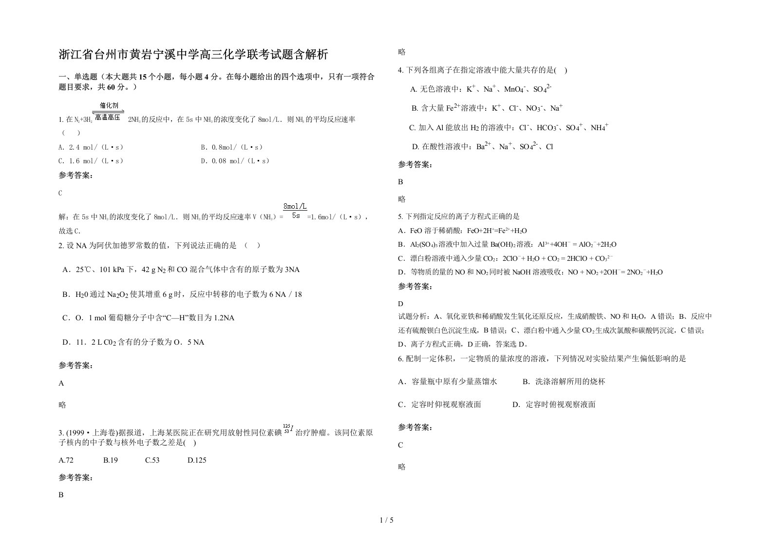 浙江省台州市黄岩宁溪中学高三化学联考试题含解析