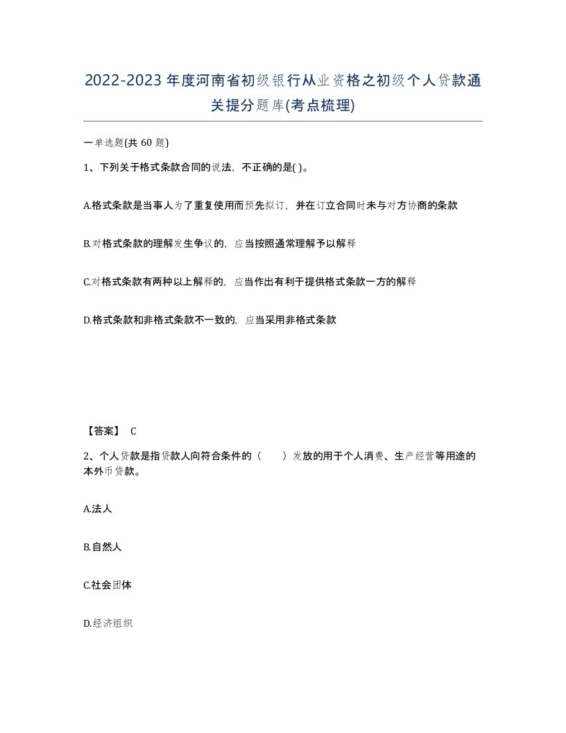 2022-2023年度河南省初级银行从业资格之初级个人贷款通关提分题库考点梳理