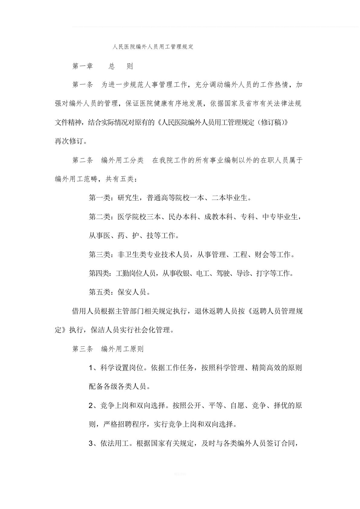 人民医院编外人员用工管理规定