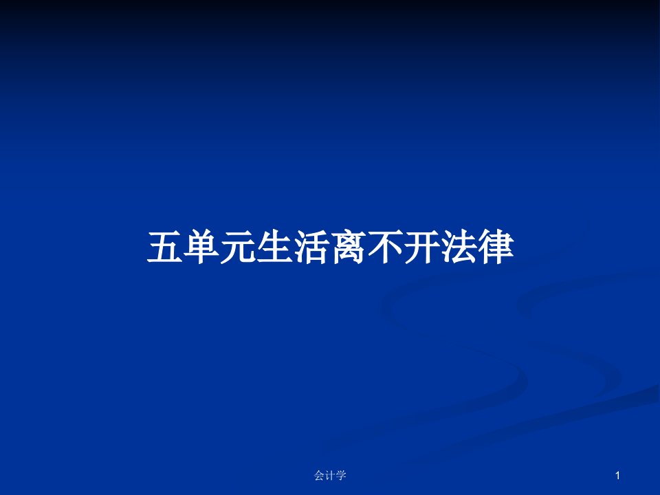 五单元生活离不开法律PPT学习教案