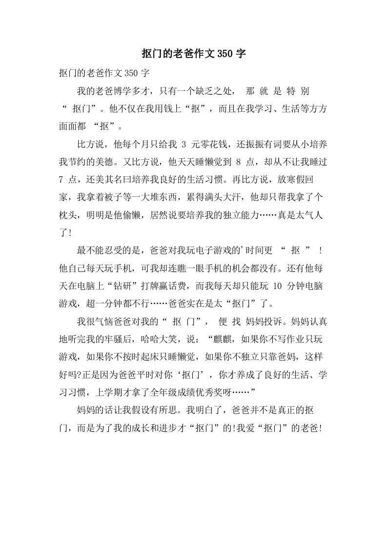 抠门的老爸作文350字