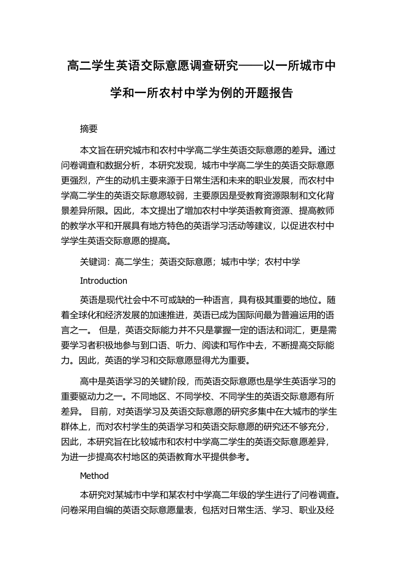 高二学生英语交际意愿调查研究——以一所城市中学和一所农村中学为例的开题报告