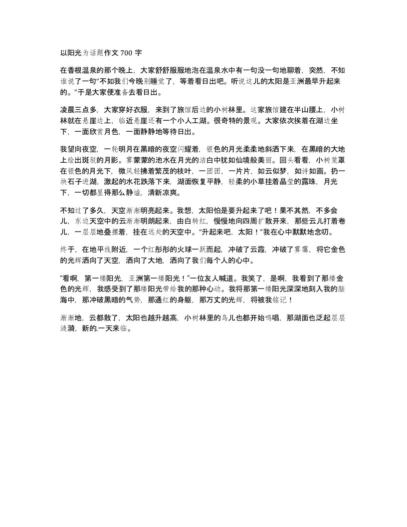 以阳光为话题作文700字