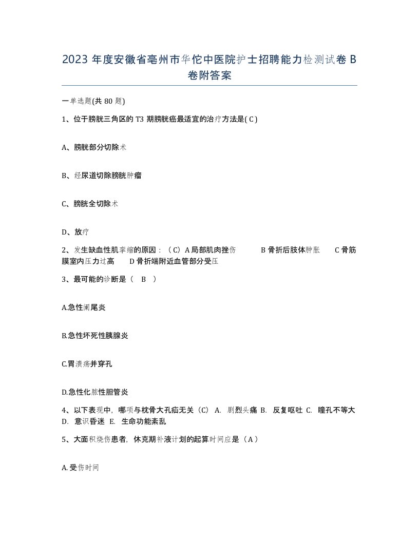 2023年度安徽省亳州市华佗中医院护士招聘能力检测试卷B卷附答案