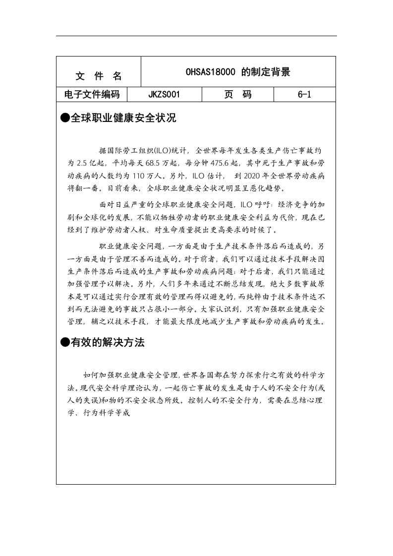 【管理精品】OHSAS18000的制定背景