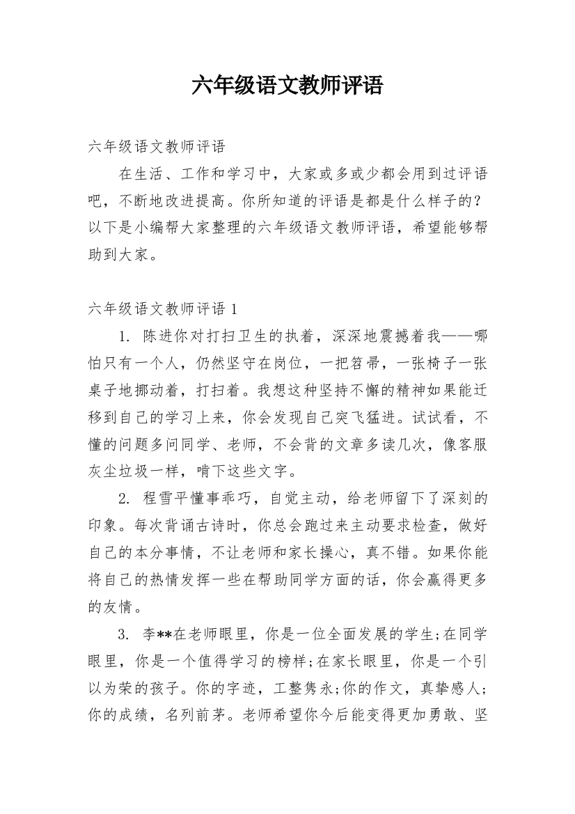 六年级语文教师评语