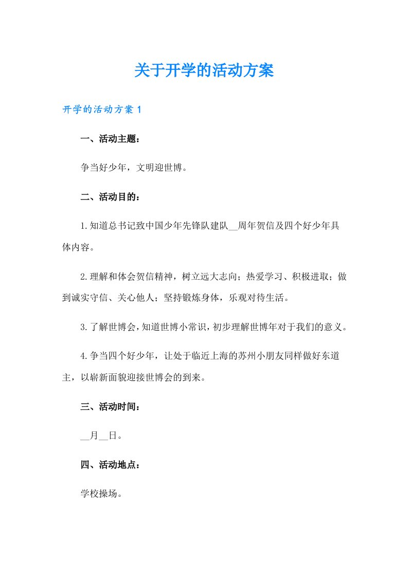 关于开学的活动方案