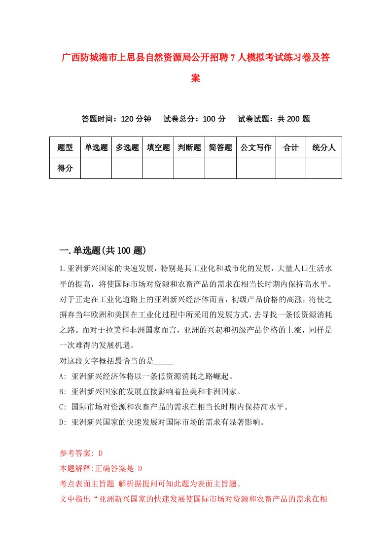 广西防城港市上思县自然资源局公开招聘7人模拟考试练习卷及答案第5套