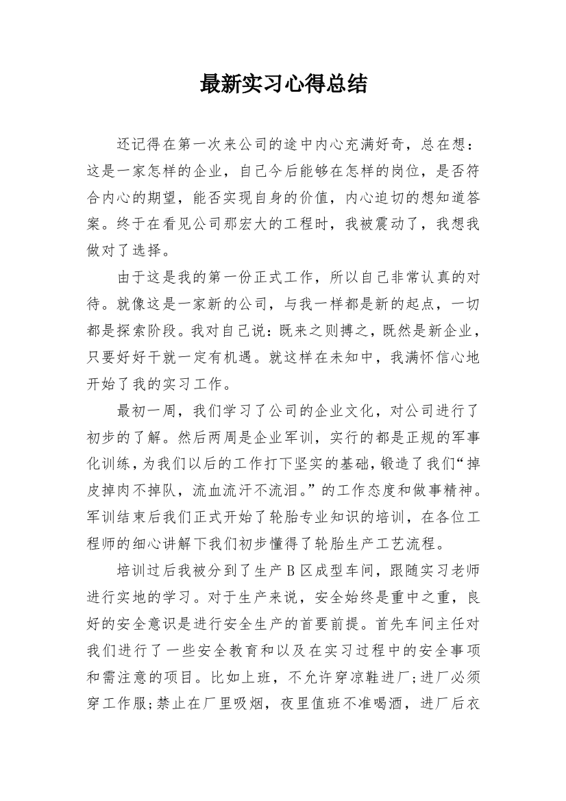 最新实习心得总结