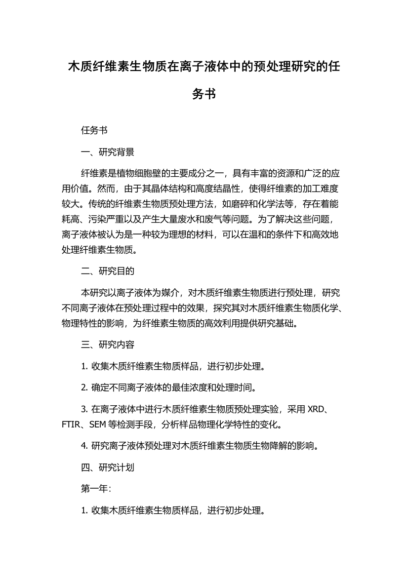 木质纤维素生物质在离子液体中的预处理研究的任务书