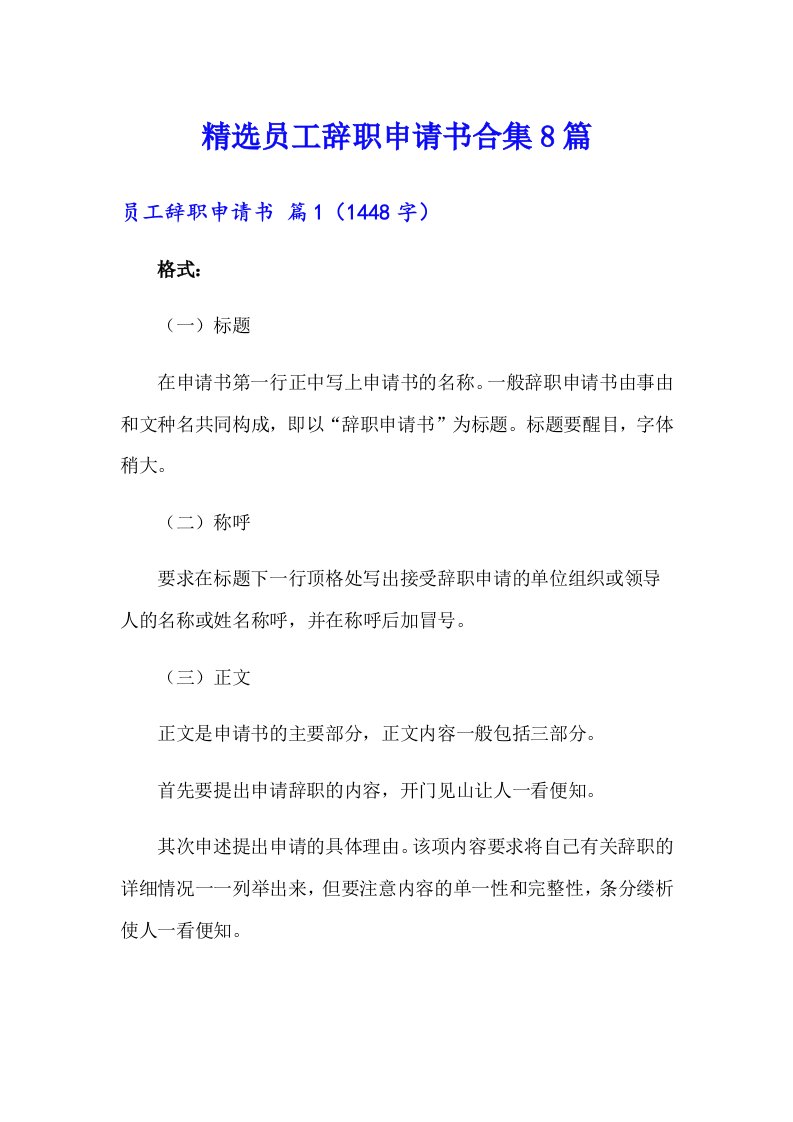 精选员工辞职申请书合集8篇