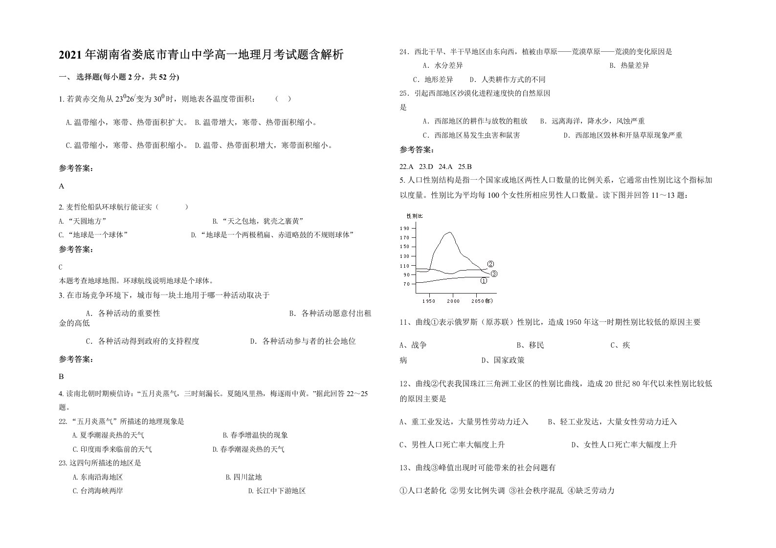 2021年湖南省娄底市青山中学高一地理月考试题含解析