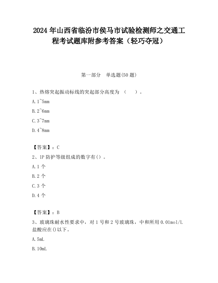 2024年山西省临汾市侯马市试验检测师之交通工程考试题库附参考答案（轻巧夺冠）