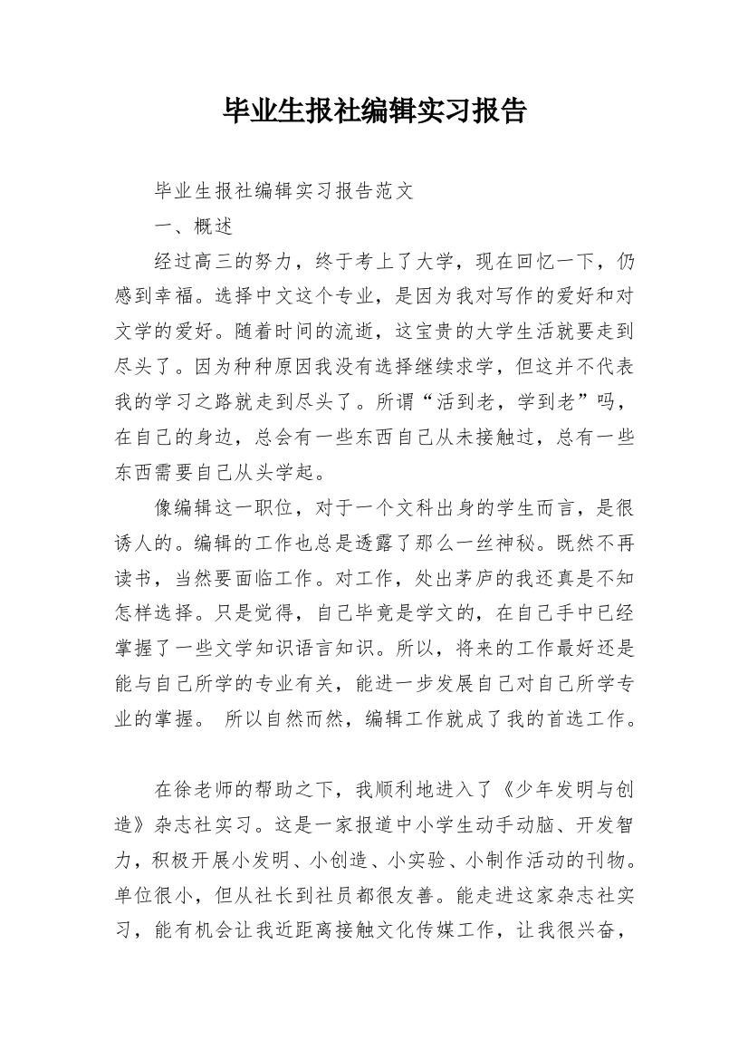 毕业生报社编辑实习报告