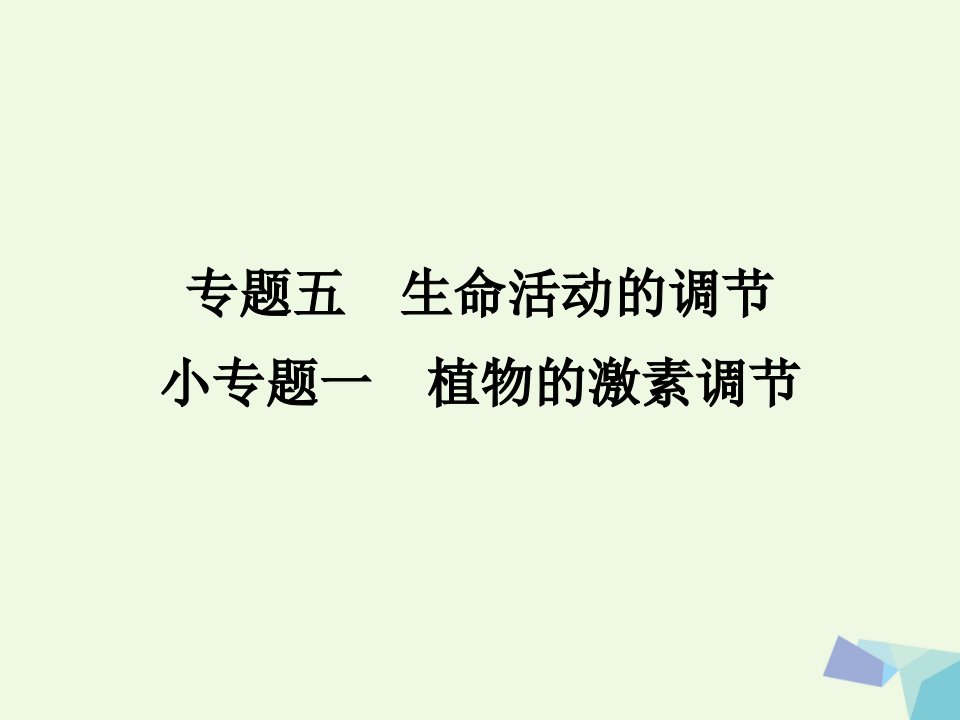 临门一脚高考生物三轮考前重点专题突破：专题一细胞的增殖