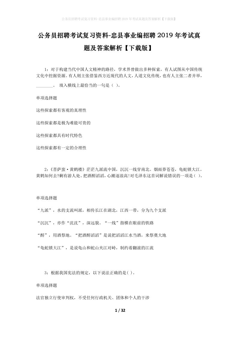 公务员招聘考试复习资料-忠县事业编招聘2019年考试真题及答案解析下载版