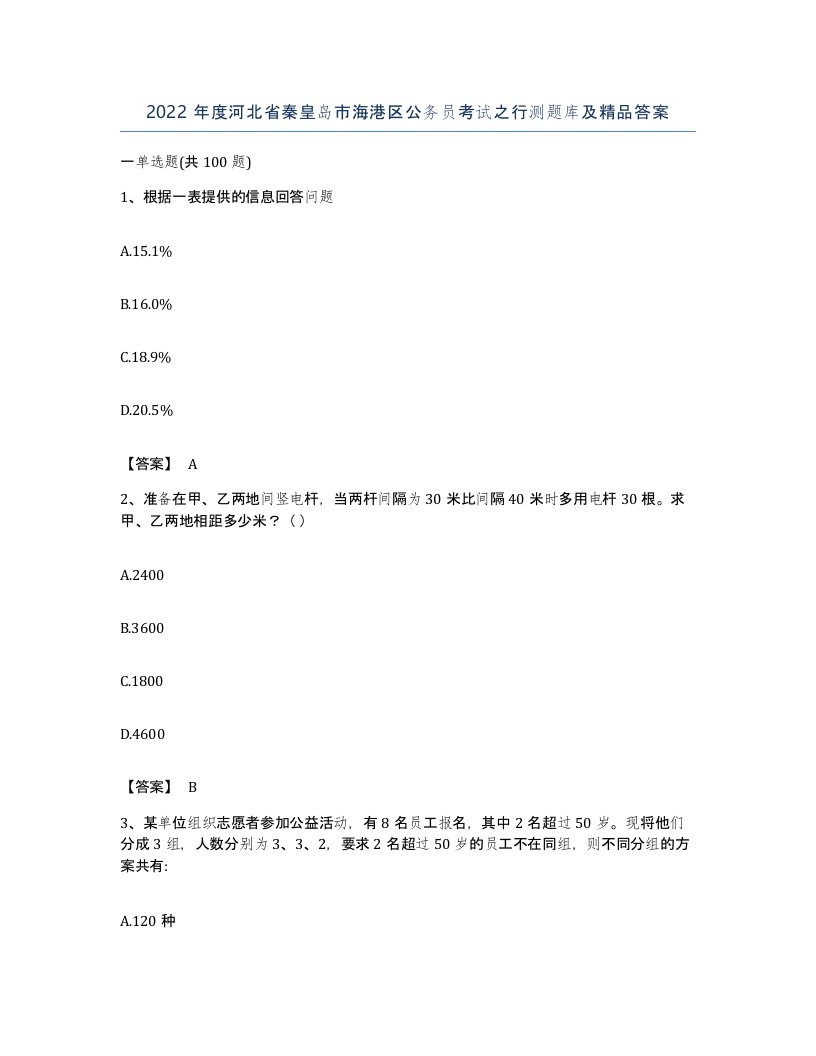 2022年度河北省秦皇岛市海港区公务员考试之行测题库及答案