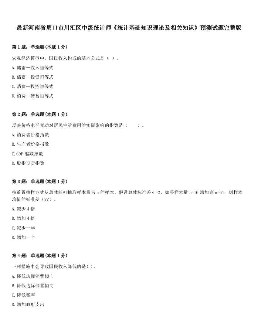 最新河南省周口市川汇区中级统计师《统计基础知识理论及相关知识》预测试题完整版