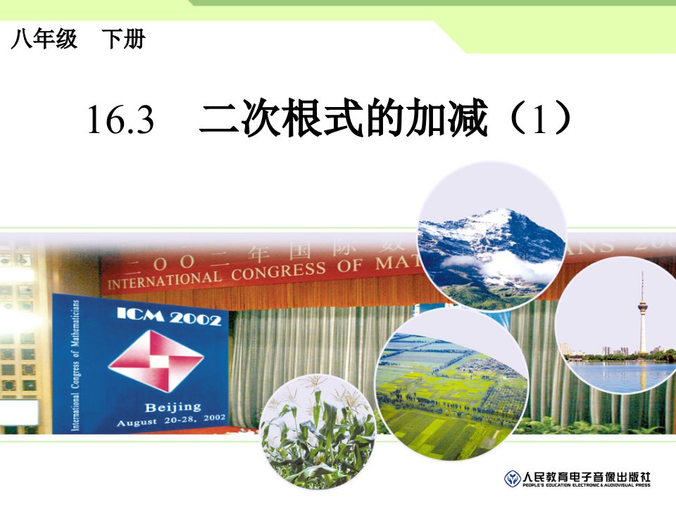 2014年新版人教版八年级下16.3二次根式的加减（1）ppt课件（18页）