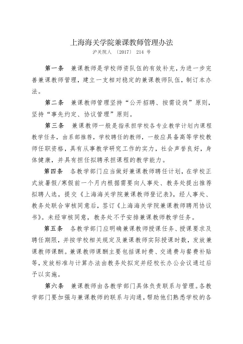 上海海关学院兼课教师管理办法